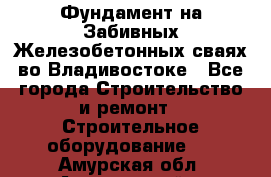 Фундамент на Забивных Железобетонных сваях во Владивостоке - Все города Строительство и ремонт » Строительное оборудование   . Амурская обл.,Архаринский р-н